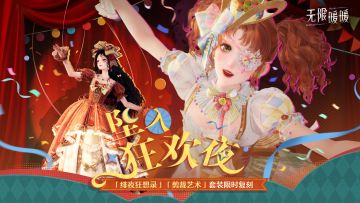 ♾️「坠入狂欢夜」限定共鸣复刻开启