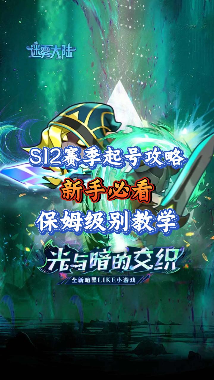 S12赛季新手必看·起号攻略全流程截图
