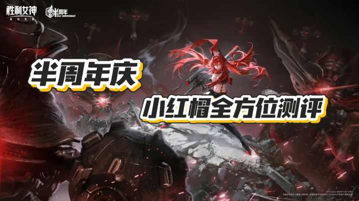 【胜利女神:新的希望】小红帽全方位测评!入手不亏截图