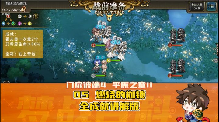 门扉彼端-4-05 燃烧的枷锁 全成就 平原之章2 #梦战 #梦幻模拟战截图