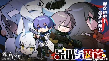 雾境调查团小剧场《呆瓜与雷管》放送预告