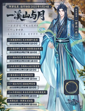 【神仙记事录】一溪山与月·阿聿生辰活动预告