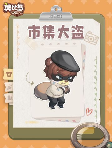 奥比岛岛民 | 市集大盗