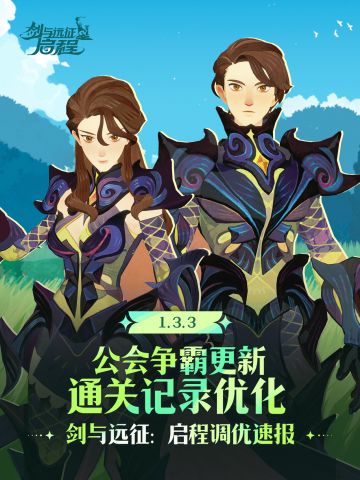 1.3.3版本优化速递丨公会争霸更新&通关记录优化