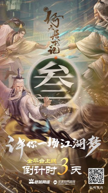 《新倚天屠龙记》公测 倒计时3天