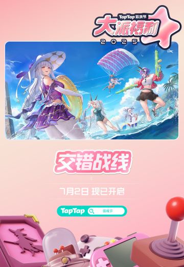 交错战线×TapTap游戏节！米酱也来大派福利辣！