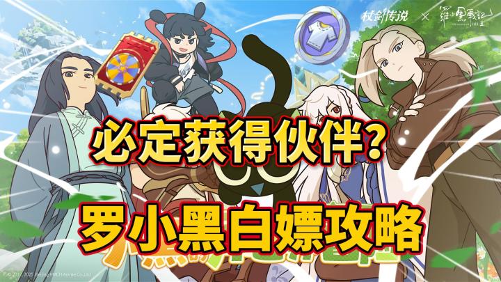 杖剑传说:必定获得伙伴?必看罗小黑白嫖攻略!截图