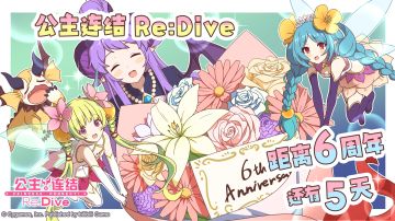 《公主连结Re:Dive》6周年纪念日倒计时5天