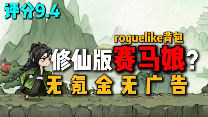 修仙版赛马娘?休闲肉鸽背包玩法,无氪金无广告,培育弟子!截图