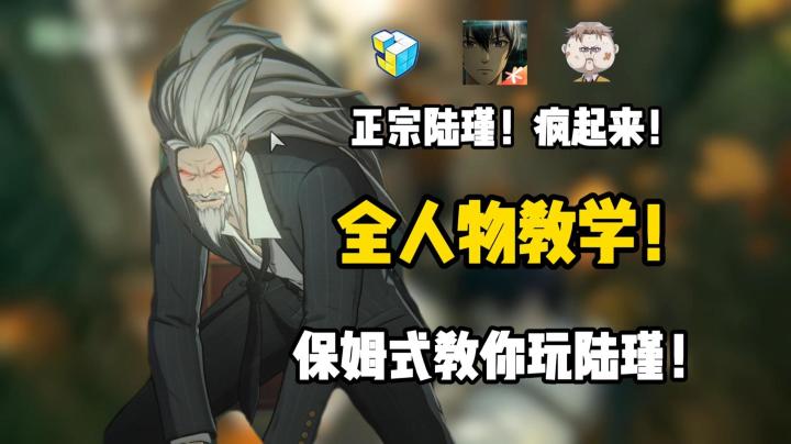 异人内测全人物教学——心魔陆瑾!一个视频教会你如何游玩老陆截图