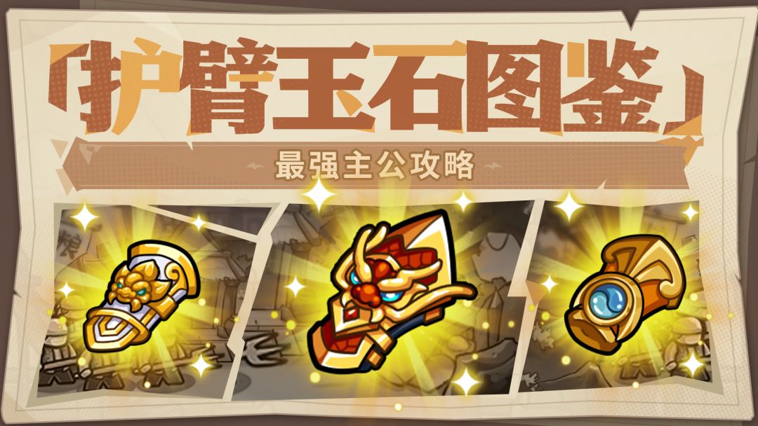最强主公攻略丨玉石属性图鉴-护臂篇！截图