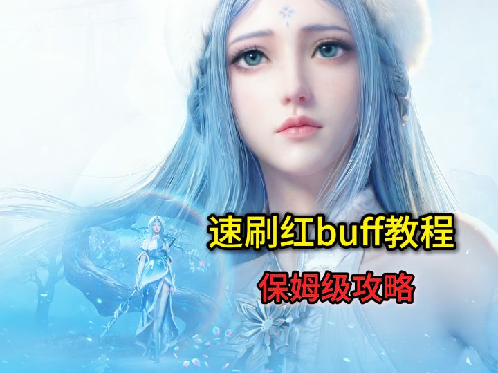 保姆级王者荣耀世界红buff速通截图