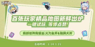 【玩家精品地图出炉】一键试玩，等你点赞！