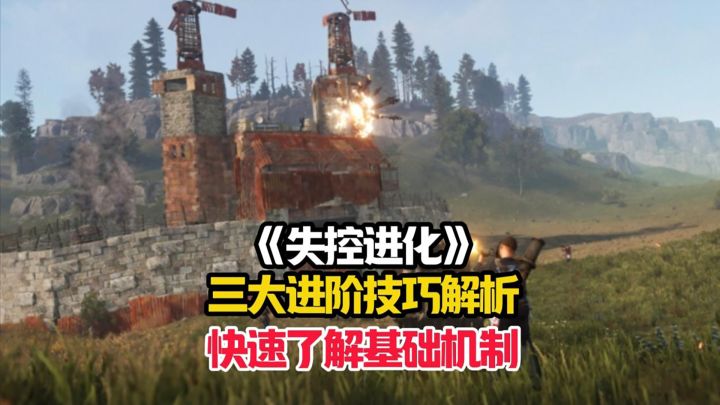 失控进化萌新详细的三大技巧解析!截图