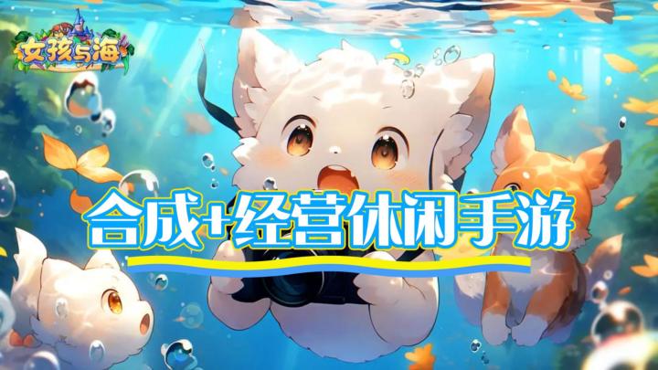 《女孩与海》——休闲合成益智手游,还有经营玩法。截图