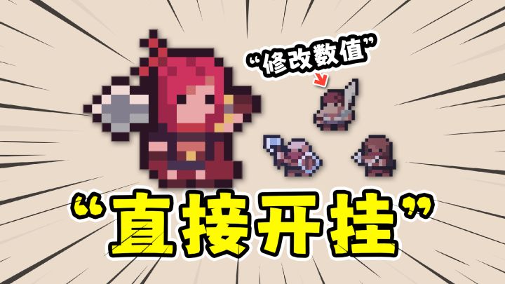 调试英雄:我没开啊,玩法就是修改数值!截图