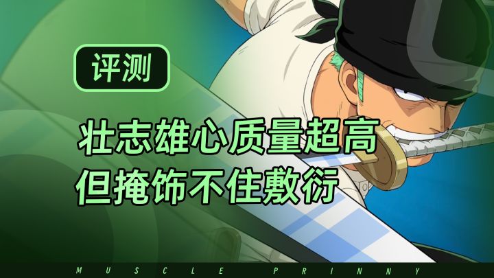 航海王壮志雄心好不好玩?好看大过好玩,品质超高但掩饰不住敷衍截图