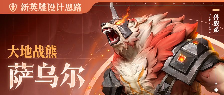 【大地战熊】英雄背景&设计思路 | 超能开发者说Vol.99截图