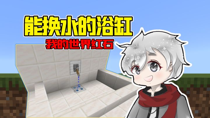 新手的可换水的超大浴缸 我的世界截图