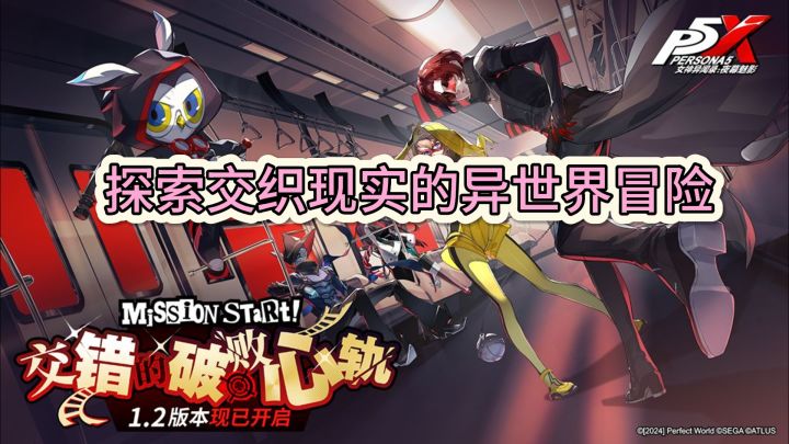 《女神异闻录:夜幕魅影》——探索交织现实的异世界冒险截图