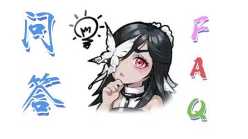 新手常见问题FAQ