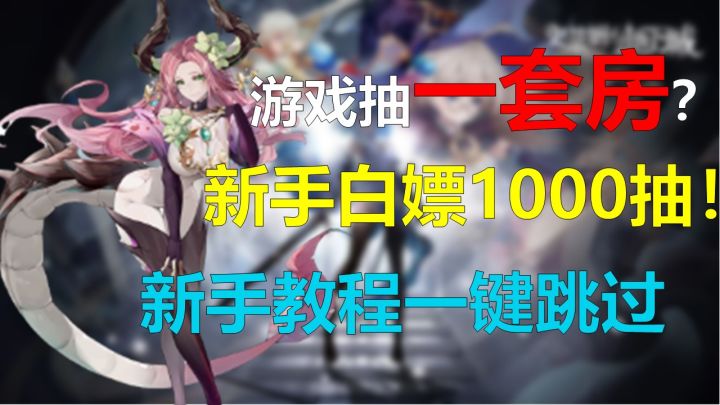 【新游推荐】参加活动抽一本房产证?繁琐新手教程直接跳过,登录就送200抽!截图
