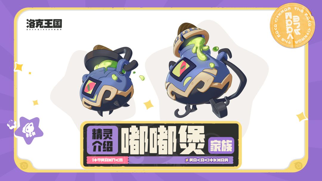 《洛克王国:世界》精灵图鉴「嘟嘟煲家族」 1