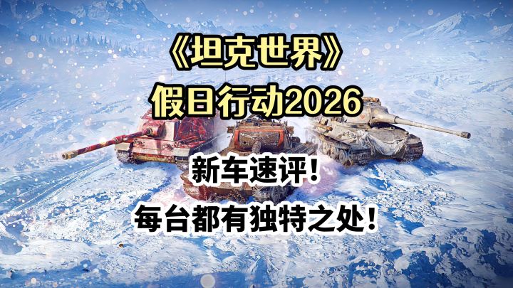 《坦克世界》假日行动2026,新车速评!每台都有独特之处!截图