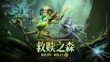 「救赎之森」艾洛温&维尔娜丨限时召唤概率提升