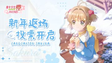 新年返场投票开启，快来投出你最期待的返场小小樱吧！