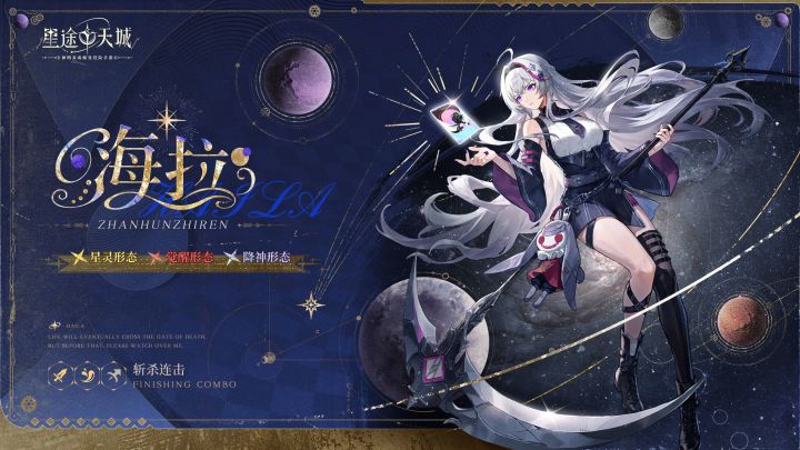 《星途天城》星灵PV——「海拉」截图