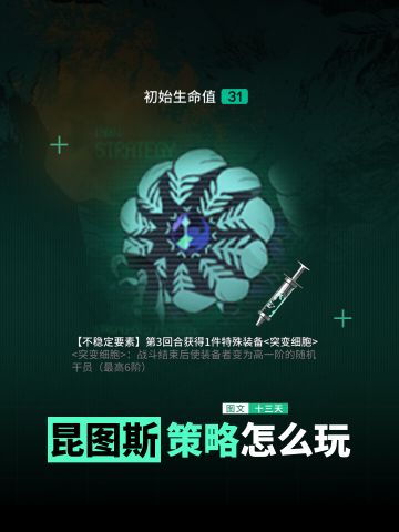 「昆图斯」策略玩法攻略