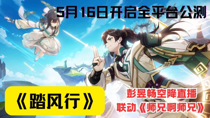 5月16日仙门大开!AI 择吉 + 彭昱畅助阵!《踏风行》公测福利炸场截图