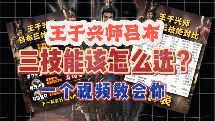 王于兴师吕布三技能带啥最好?他们的差距到底有多大?截图