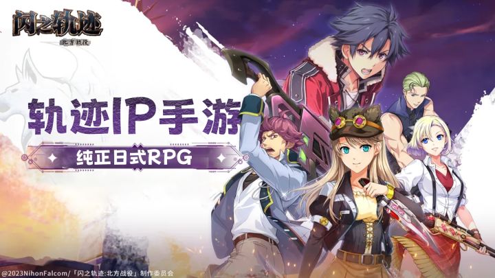 世界第一JRPG正统IP手游!Falcom监制《闪之轨迹:北方战役》来了截图