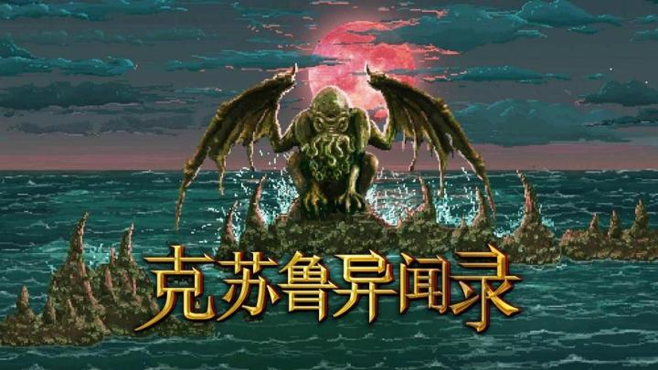 手游👉克苏鲁异闻录,手机直装即玩!截图