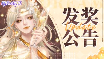 【公告】闪亮7月服饰调研发奖公告