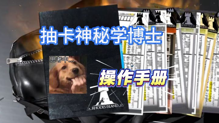 抽卡神秘学博士操作手册截图