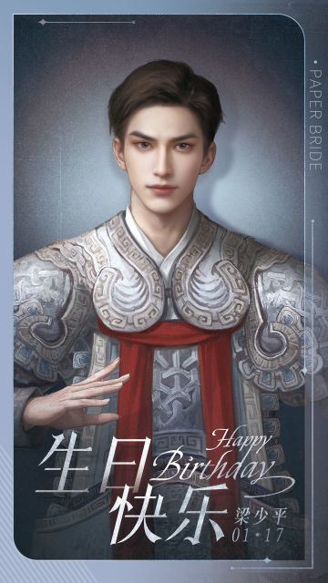 梁少平0117生日快乐！