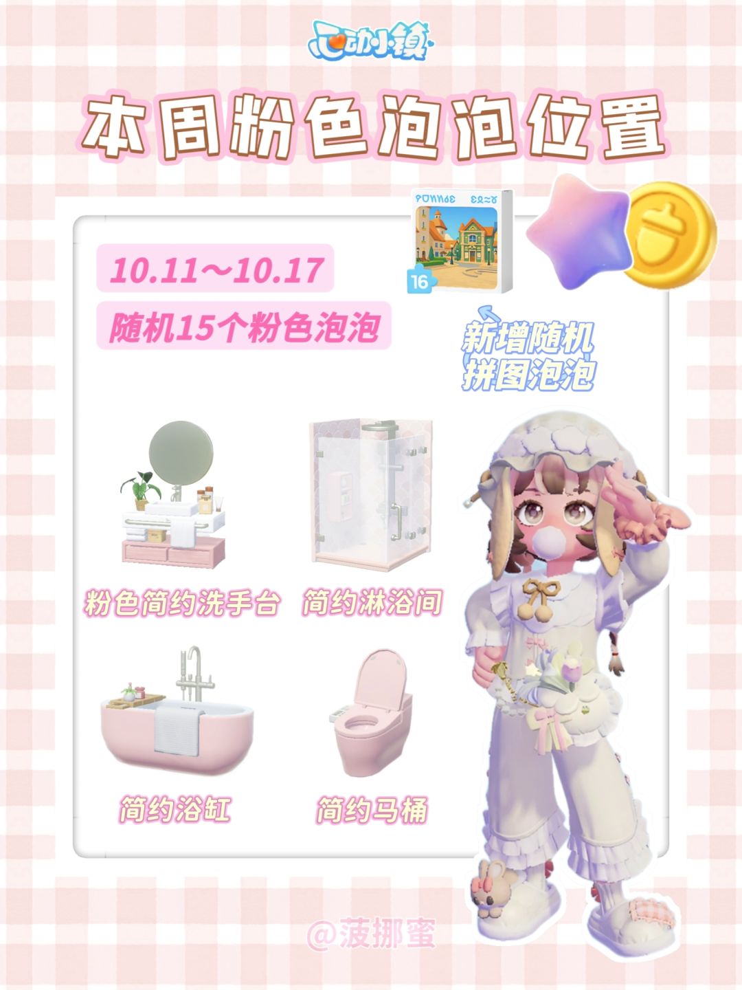💗心动小镇10.11~10.17粉色泡泡位置💗 1