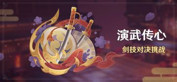 「演武传心」活动：剑技对决挑战