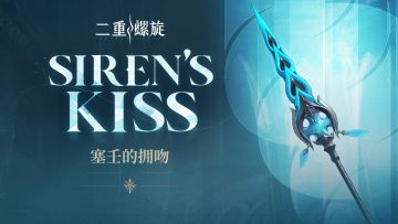 《铸铁计划》 | 塞壬的拥吻