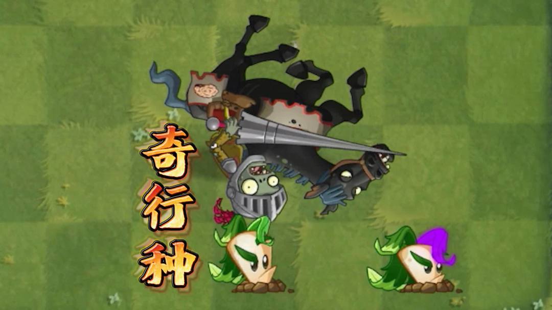 植物大战僵尸：你没见过的奇行种僵尸！截图