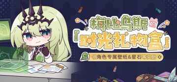 「时光礼物盒」丨 梅比乌斯生日快乐，参与活动为她庆生！