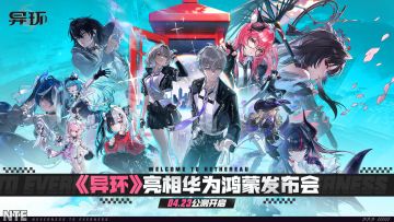 《异环》鸿蒙版4月23日首发 携手Pura X Max开启阔感冒险