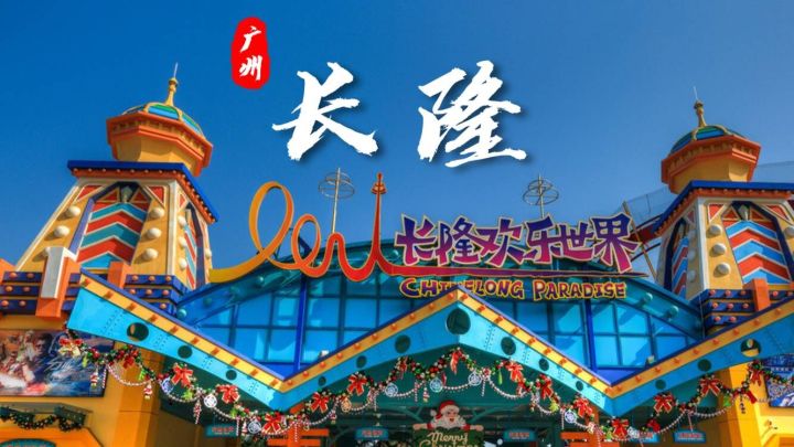 真人挑战第一站——广州长隆截图