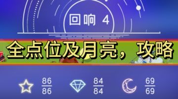 回响4，全点位＋月亮，攻略