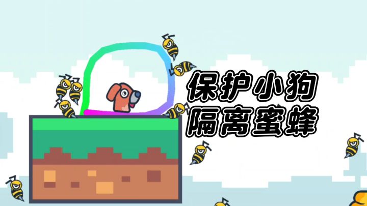 动动手指画条线,保护狗狗不被蛰截图