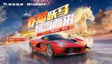 赤马降临！就在今天！珍藏传奇法拉利 FXX K '14抢先试驾现已开启