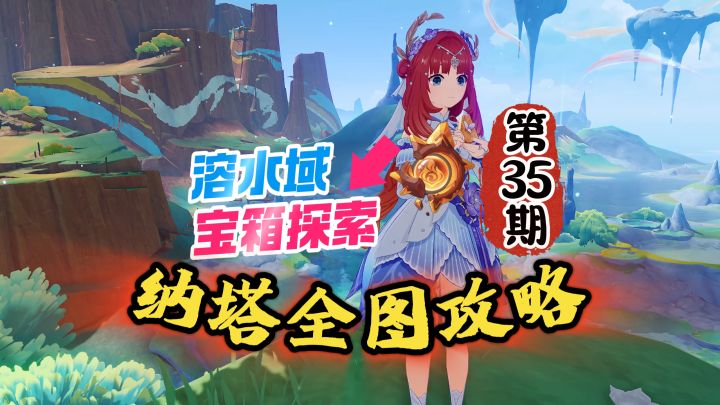 纳塔全图探索攻略35期:这条河道宝箱太多了吧!截图